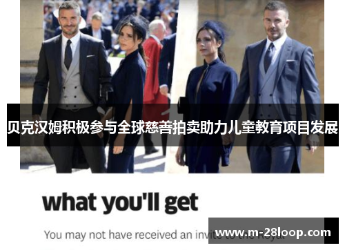 贝克汉姆积极参与全球慈善拍卖助力儿童教育项目发展