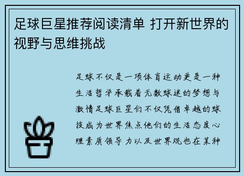 足球巨星推荐阅读清单 打开新世界的视野与思维挑战