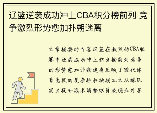 辽篮逆袭成功冲上CBA积分榜前列 竞争激烈形势愈加扑朔迷离