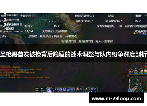 圣枪哥首发被换背后隐藏的战术调整与队内纷争深度剖析