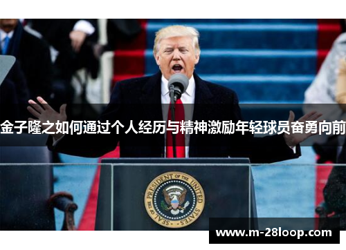 金子隆之如何通过个人经历与精神激励年轻球员奋勇向前