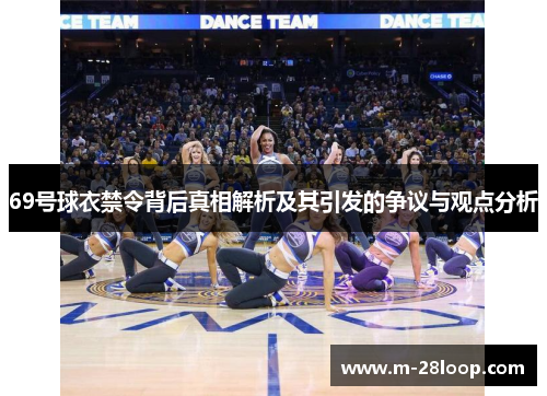 69号球衣禁令背后真相解析及其引发的争议与观点分析
