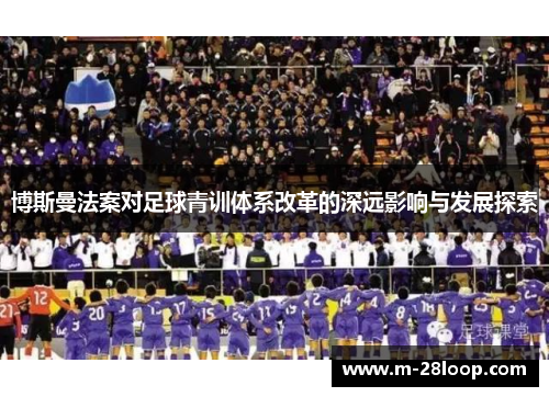 博斯曼法案对足球青训体系改革的深远影响与发展探索